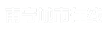 南宁城市在线